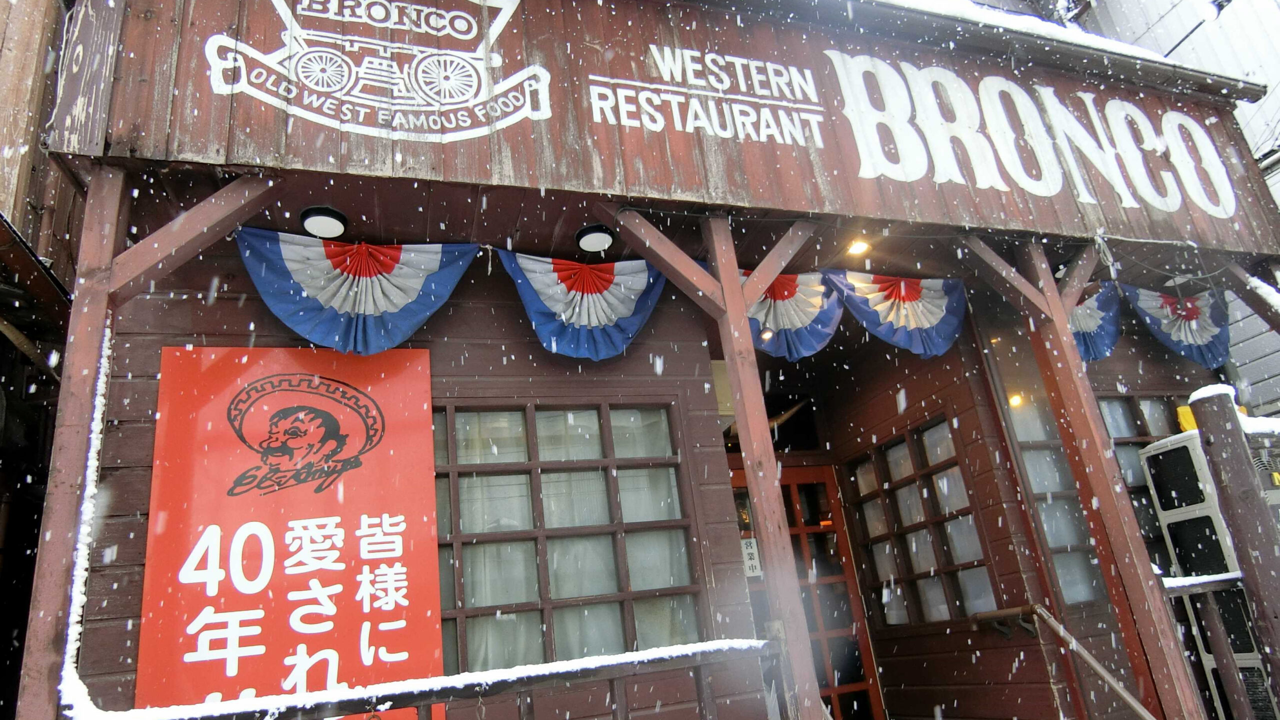 40年ぶりの再訪！新潟駅南の老舗「ウェスタンレストラン ブロンコ」